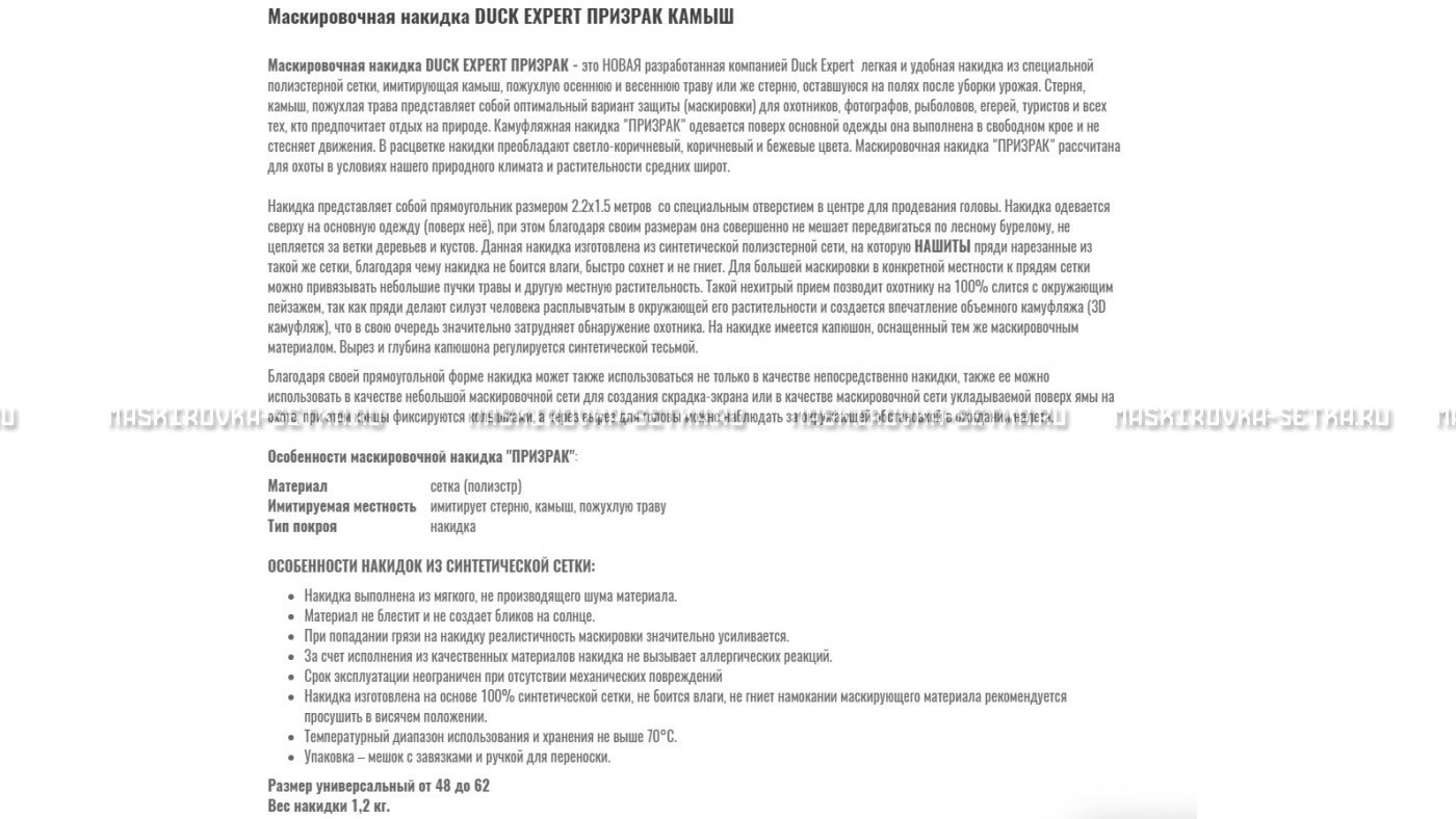 Маскировочная накидка Duck Expert Призрак Камыш – купить по цене 5470 руб. в интернет-магазине в городе Пенза картинка 7
