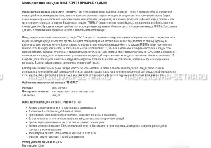 Маскировочная накидка Duck Expert Призрак Камыш – купить по цене 5470 руб. в интернет-магазине в городе Пенза картинка 2